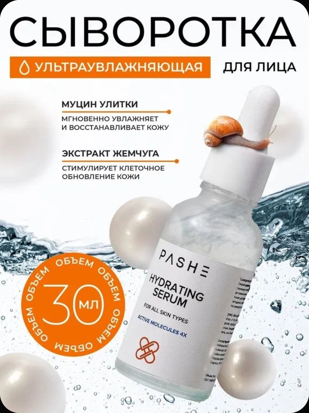 Сыворотка для лица PASHE ультраувлажнение 30мл.