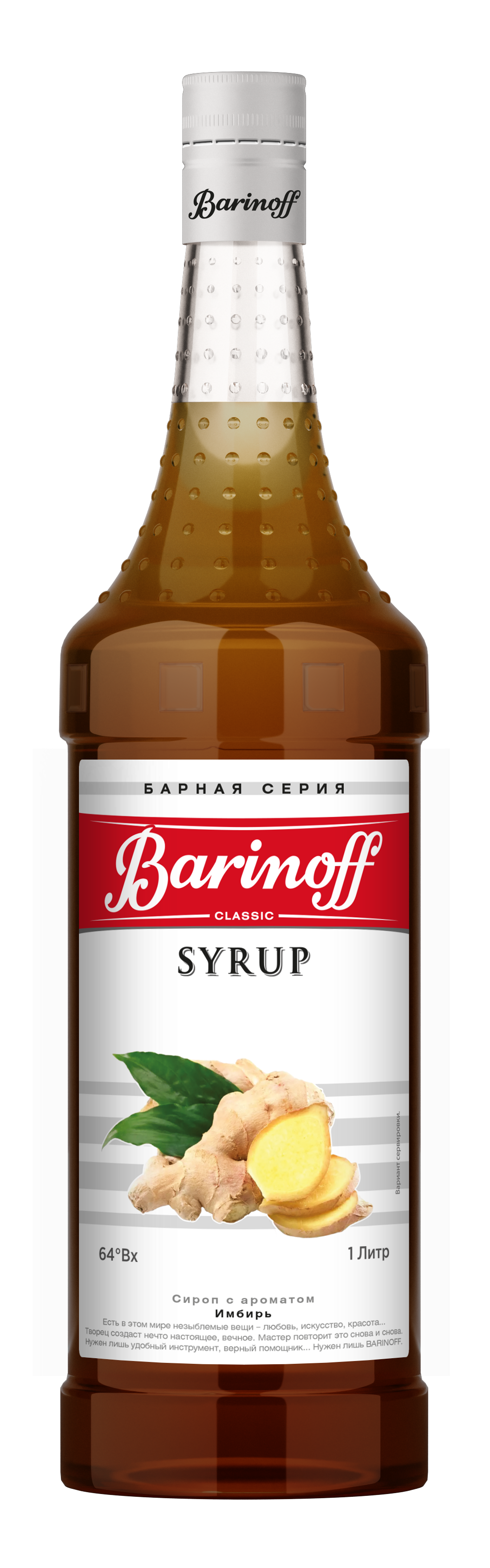 СИРОП БАРИНОФФ ИМБИРЬ С\Б 1 Л *