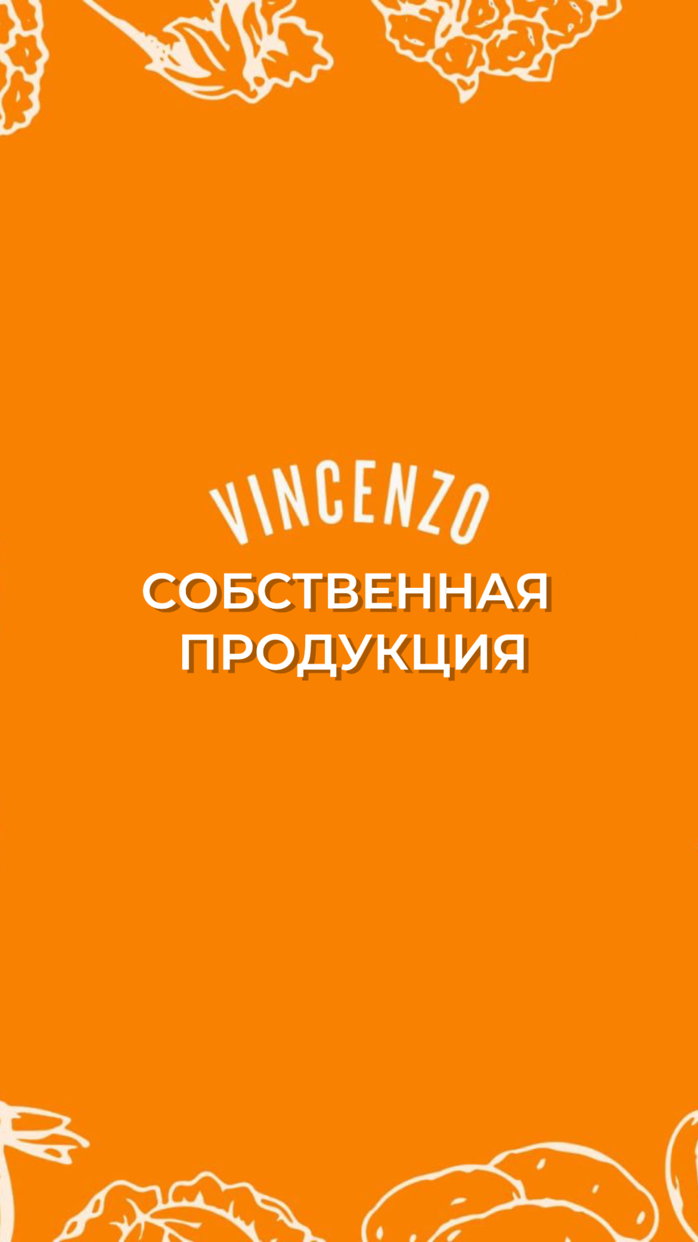 Полуфабрикаты Vincenzo