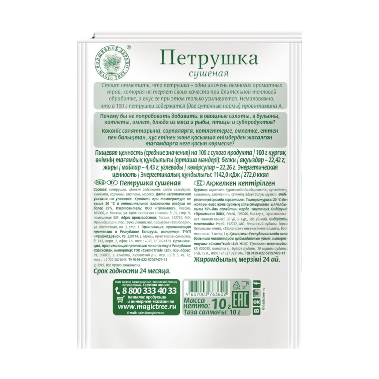 Петрушка (сушеная)