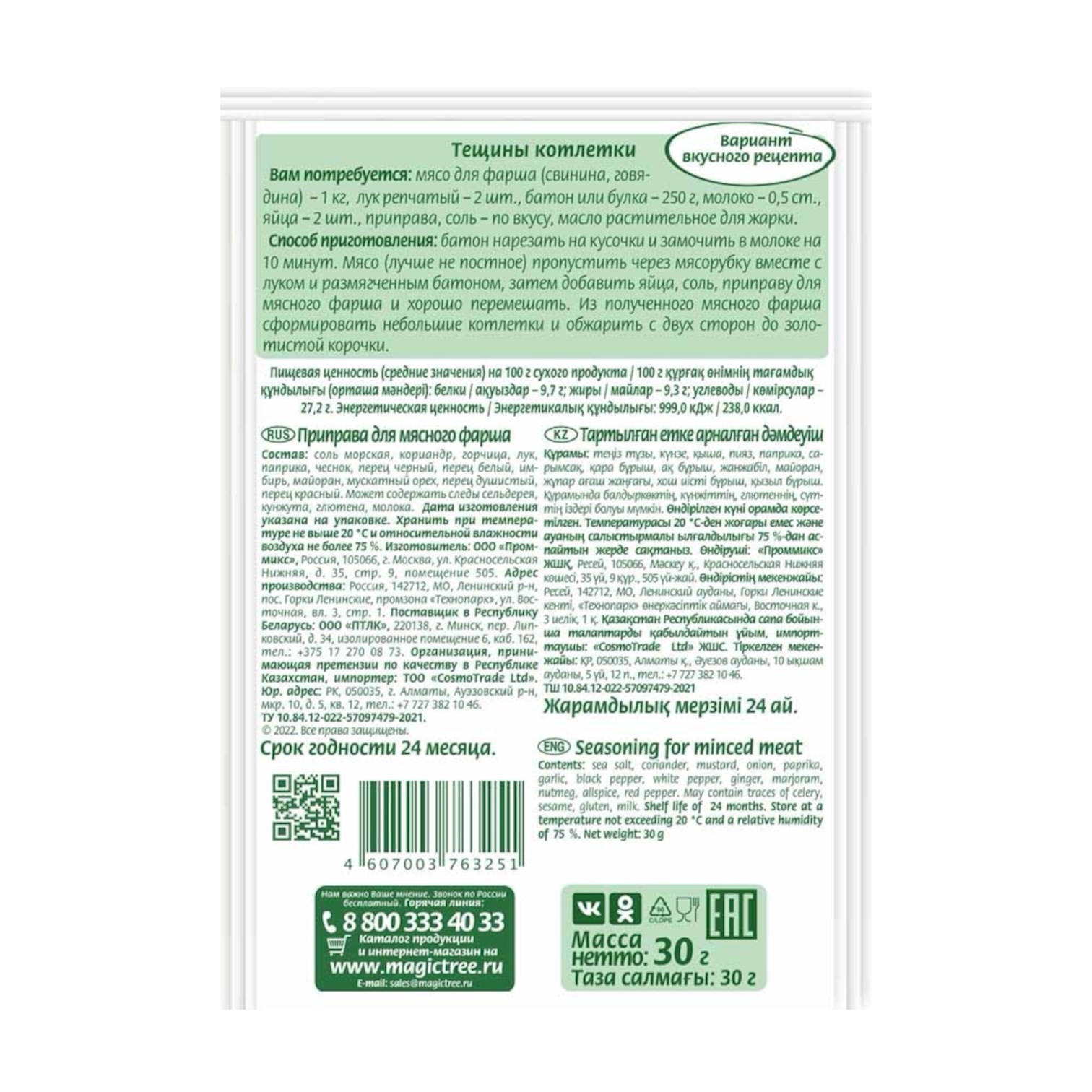 Приправа для мясного фарша