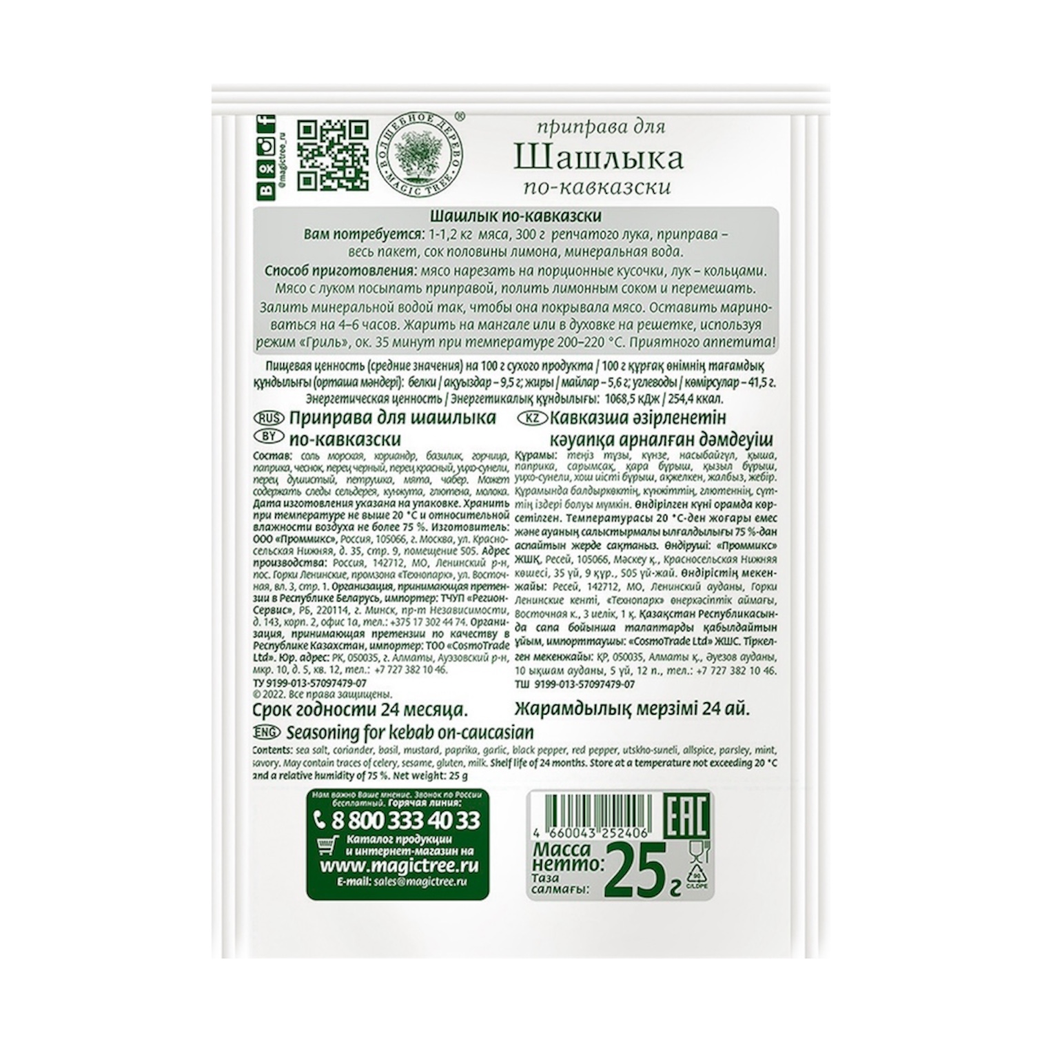 Приправа для шашлыка (по-кавказски)