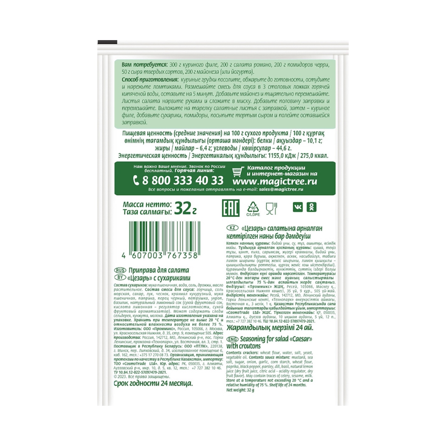 Приправа для салата цезарь