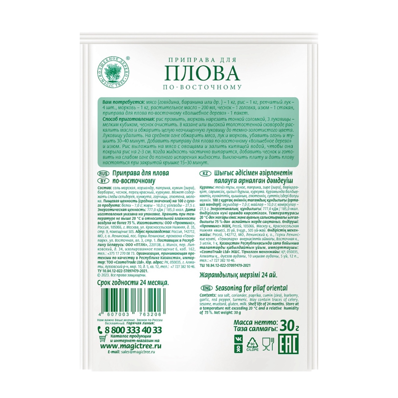 Приправа для плова (по-восточному)