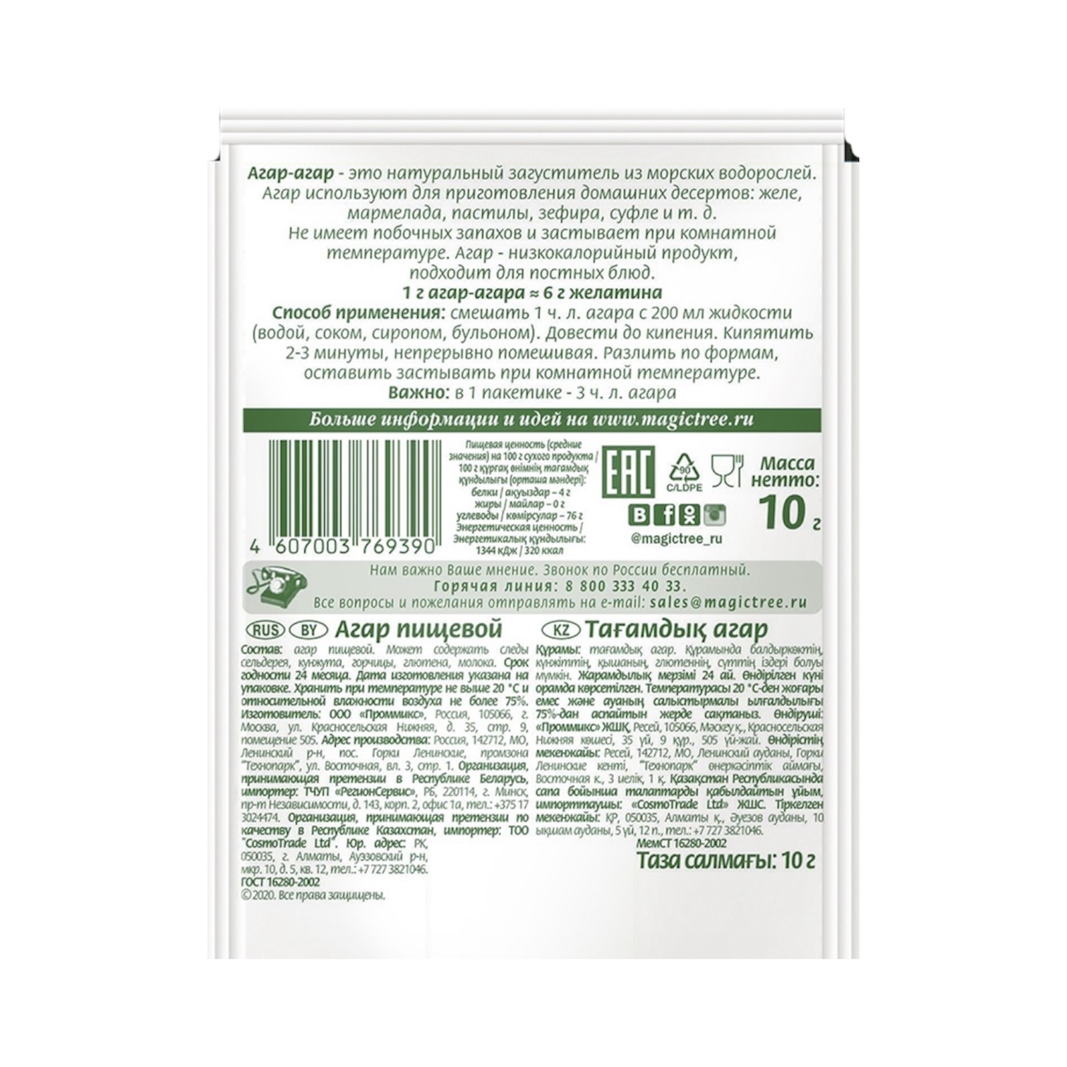 Агар-агар (натуральный растительный загуститель)