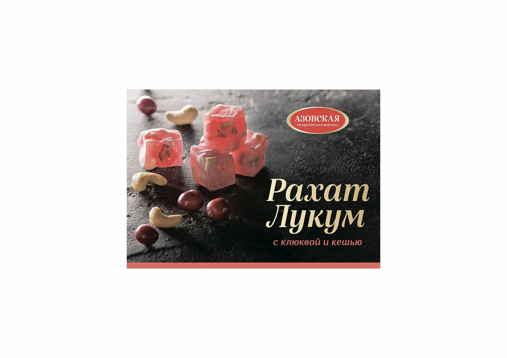 Рахат-лукум «Азовская кондитерская фабрика» с клюквой и кешью, 160 г