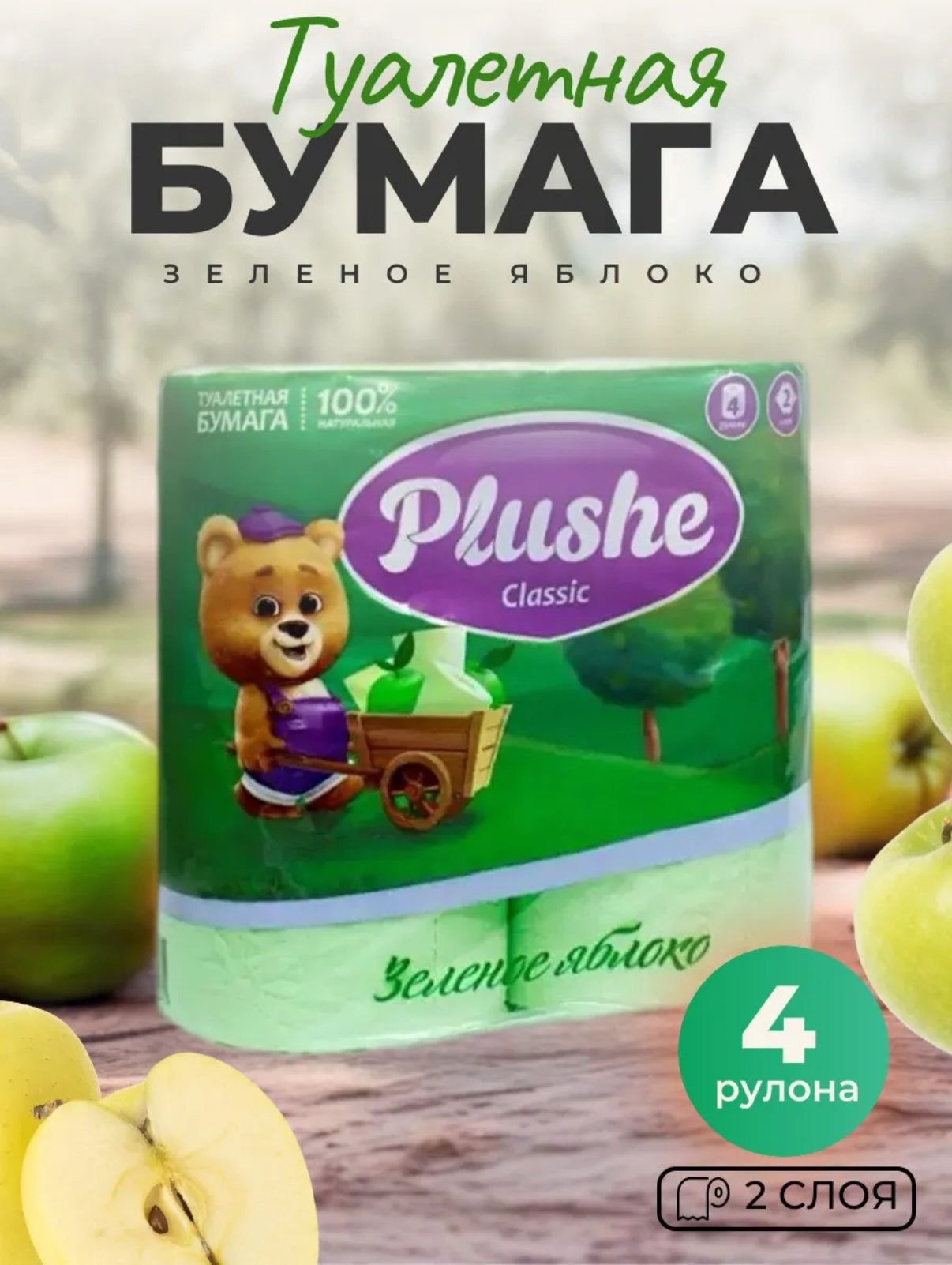 Туалетная бумага Plushe Classic Зеленое яблоко 2-х слойная 4 рулон. 0171