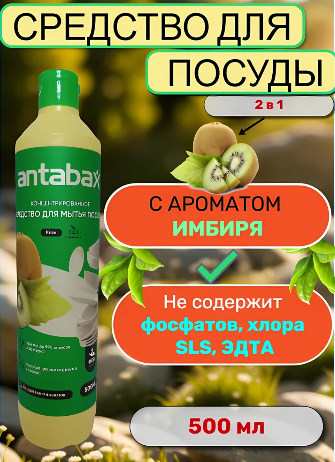 Средство для мытья посуды, овощей и фруктов Antabax 500 мл. Киви