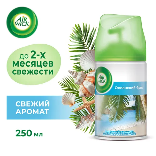 Комплект освежителя воздуха Airwick Freshmatic (250 мл) - Океанский Бриз