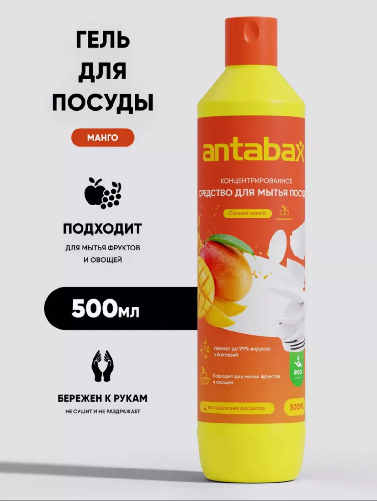 Средство для мытья посуды, овощей и фруктов Antabax 500 мл. Манго