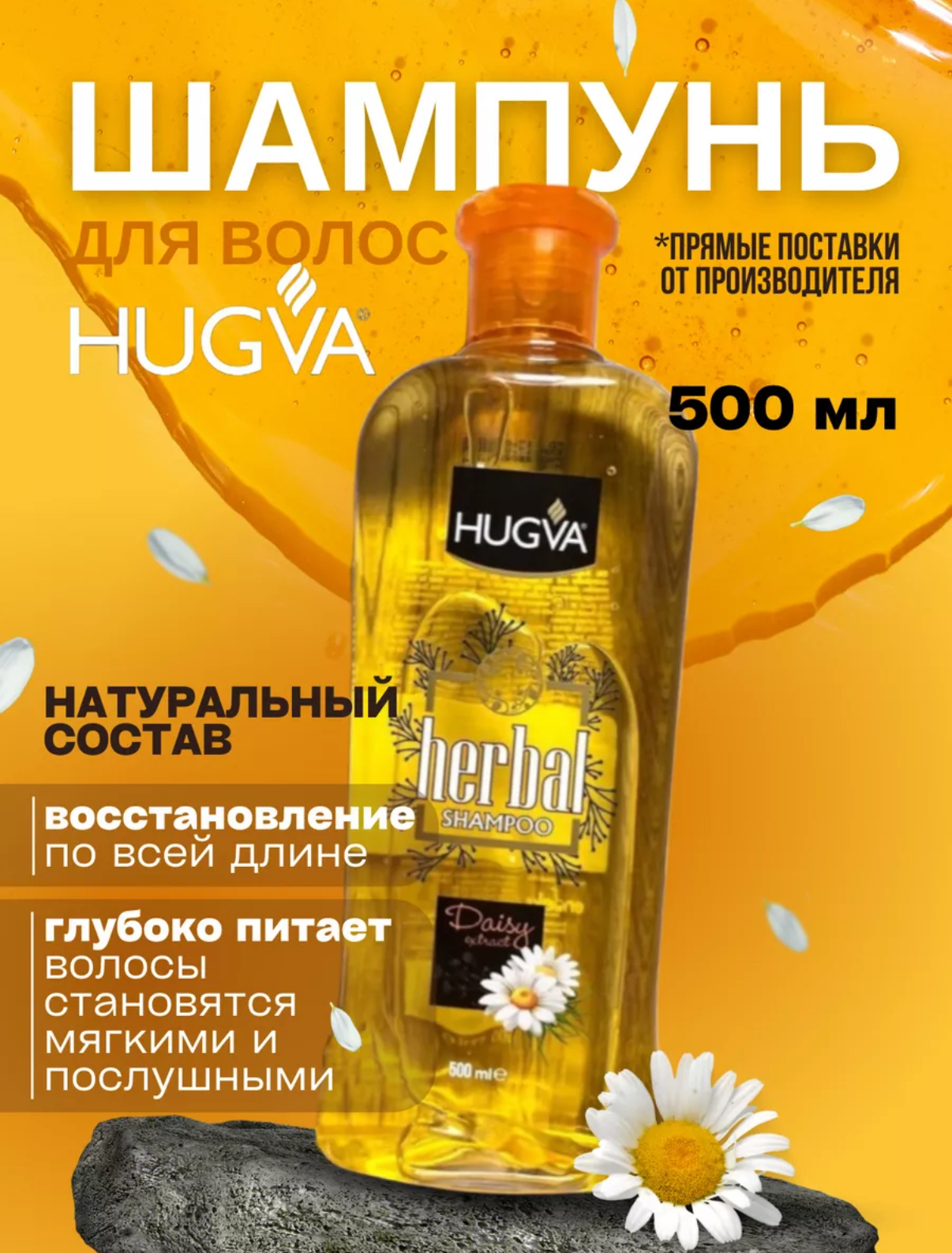 Шампунь Hugwa "HERBAL Daisy Extaract" 500мл