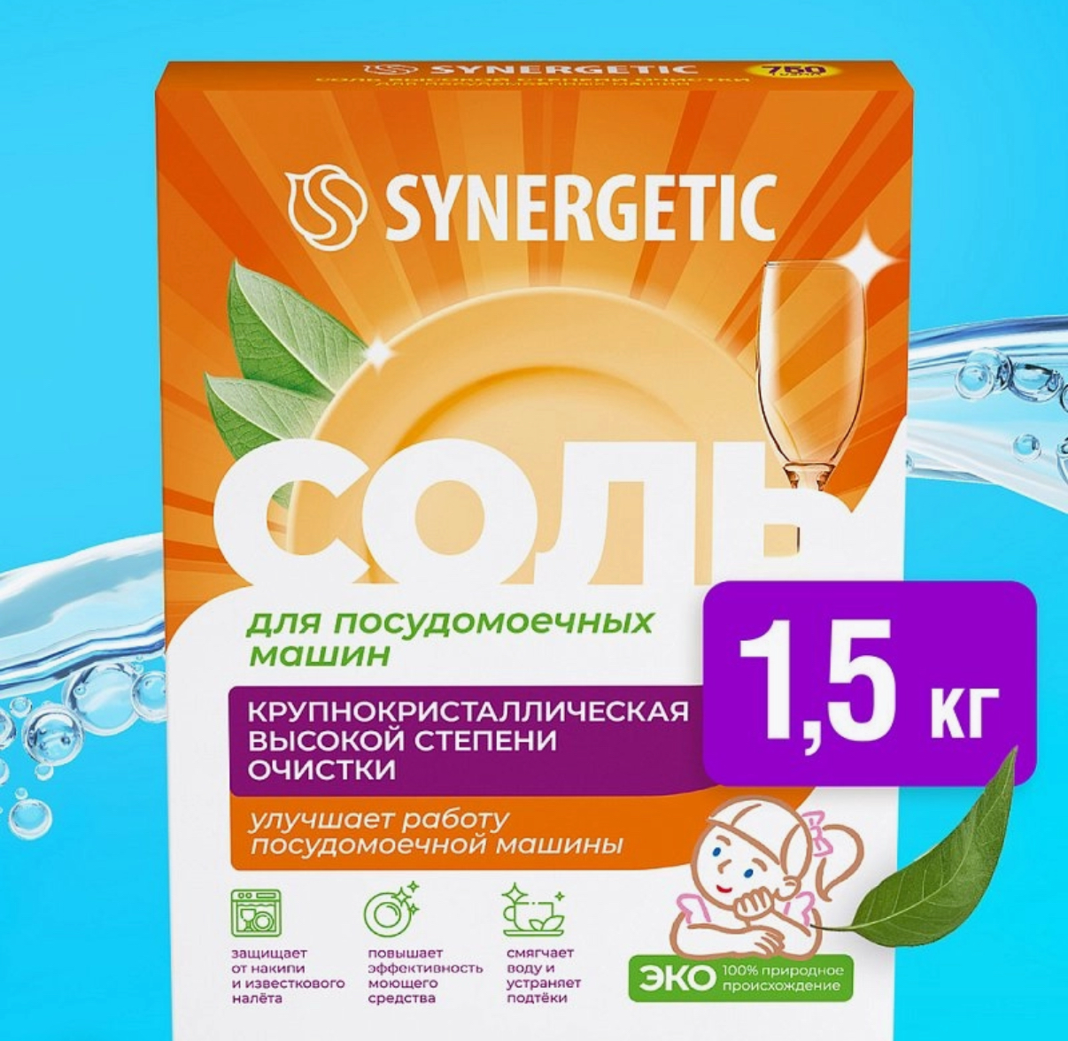 Соль для посудомоечных машин SYNERGETIC высокой степени очистки 1.5 кг