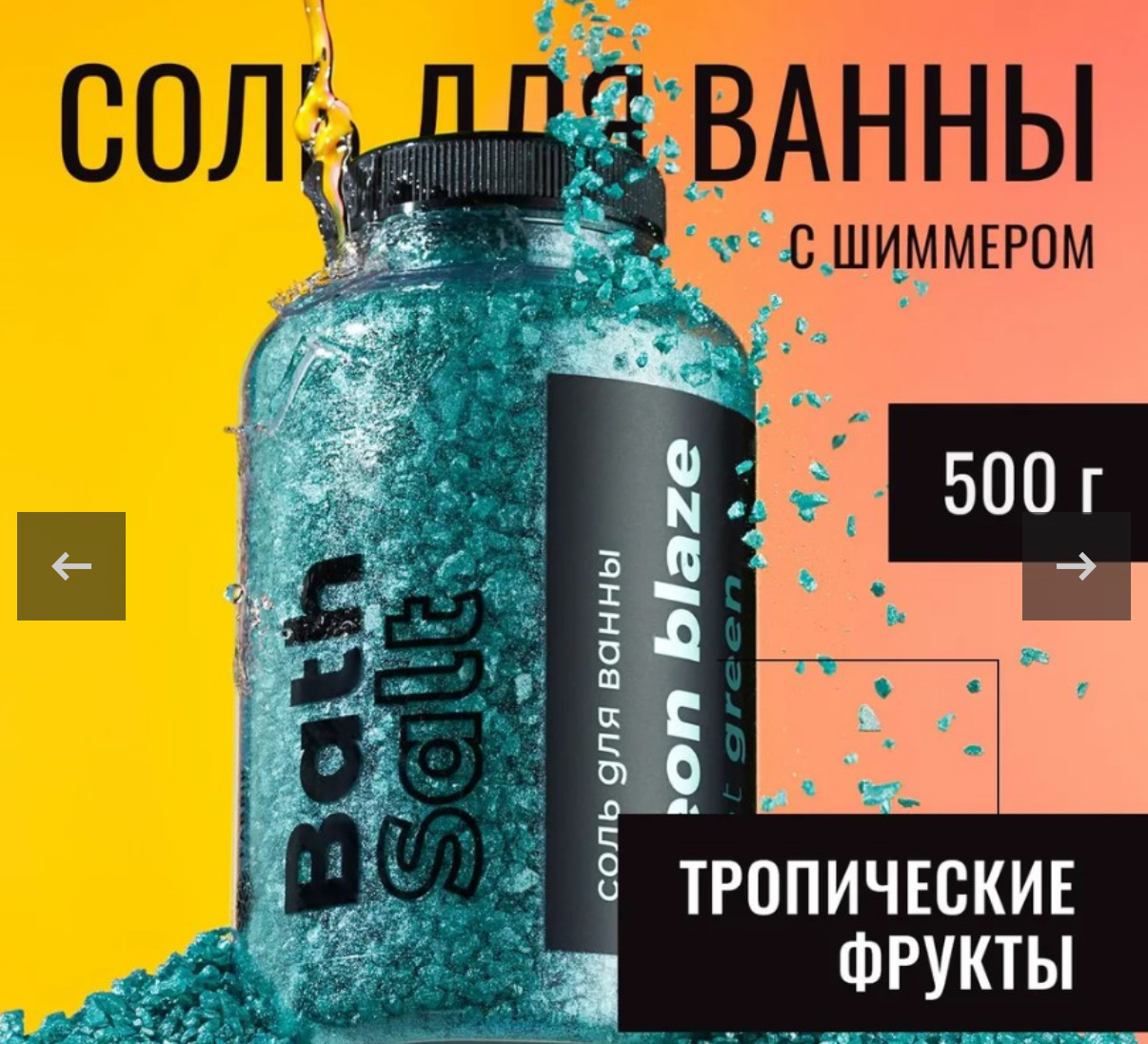 Соль для ванны Fabrik NEON BLAZE Light green, 500 г