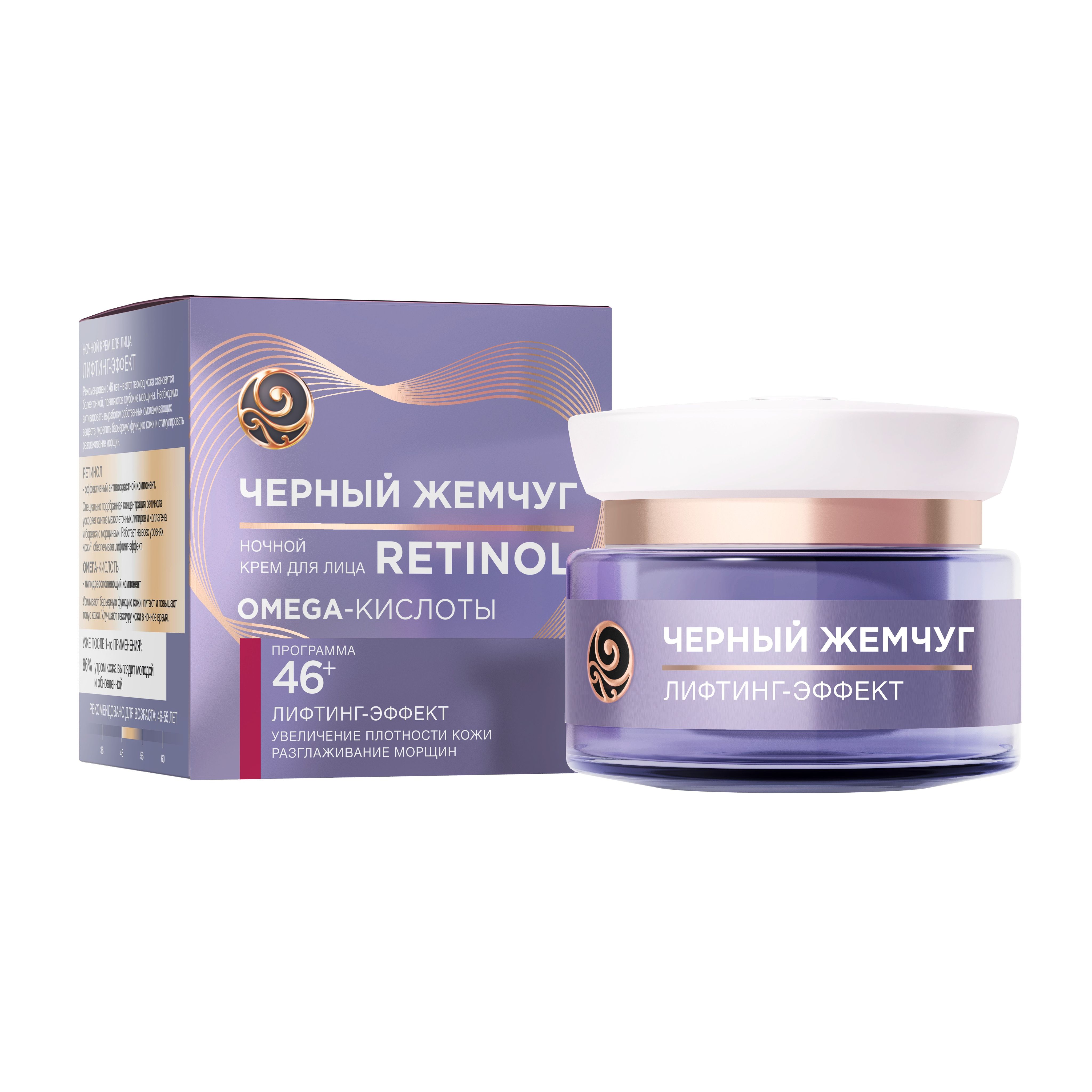 Крем для лица Черный Жемчуг Retinol+ Программа от 46 лет, ночной (50 мл)