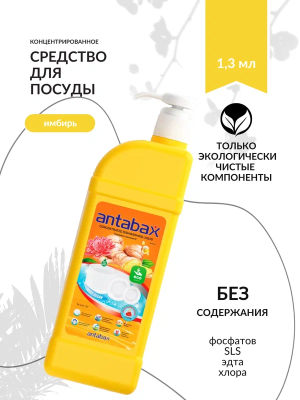 Средство для мытья посуды Antabax EcoWay 1,4л. Имбирь