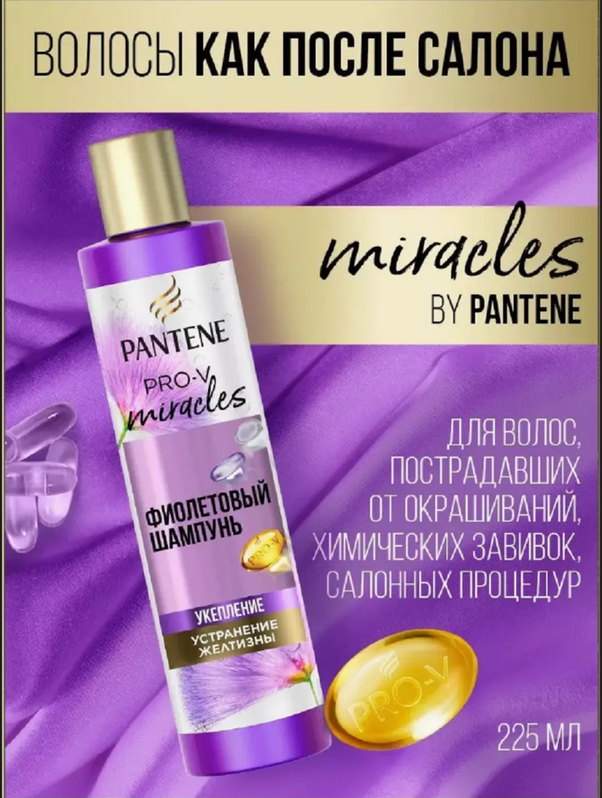 Шампунь фиолетовый PANTENE Miracles, 225 мл