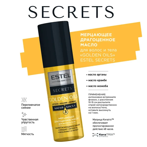 Масло для волос Estel Secrets Golden Oil комплекс драгоценных масел мерцающее 100 мл