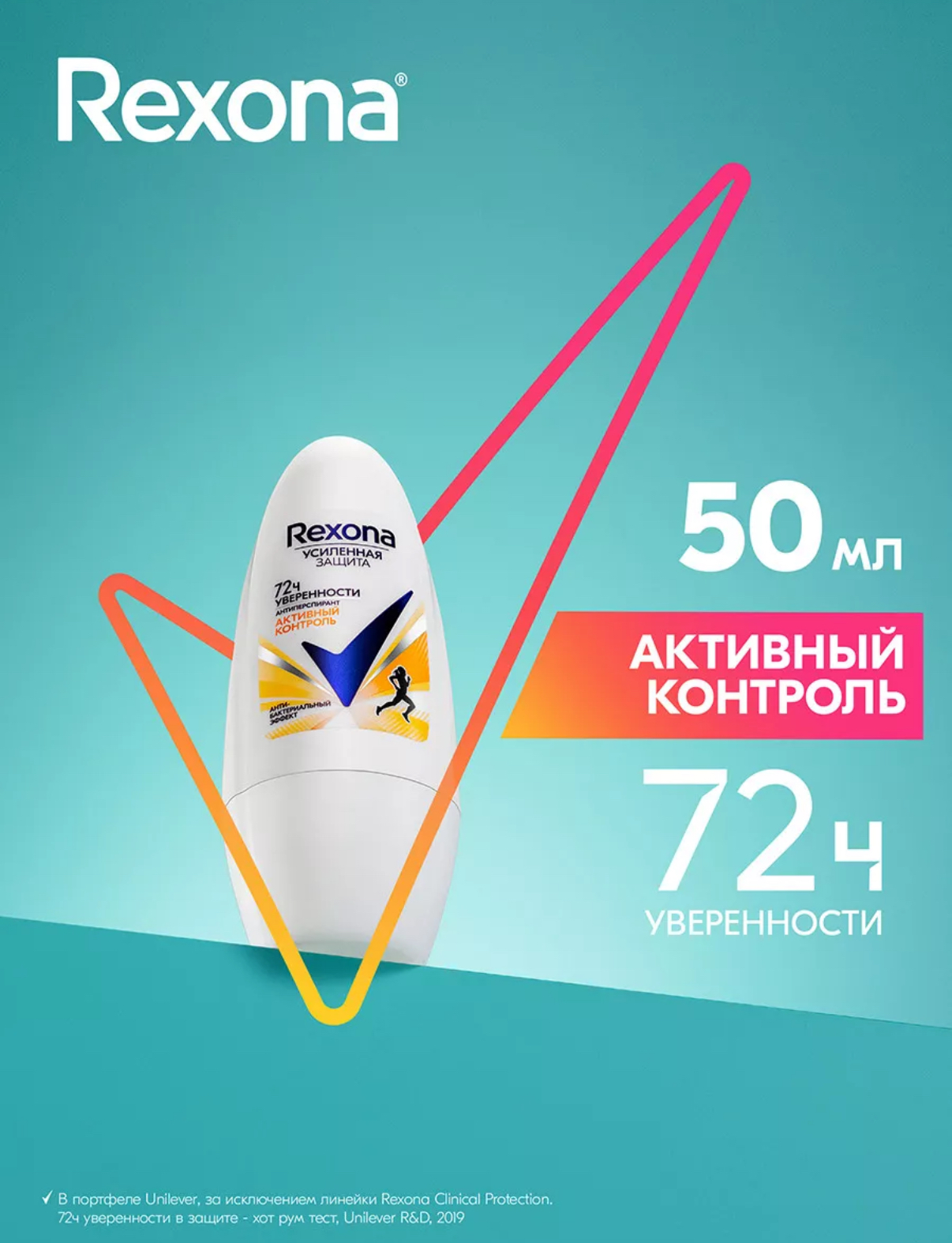 Дезодорант-антиперспирант шариковый Rexona Активный контроль (50 мл)