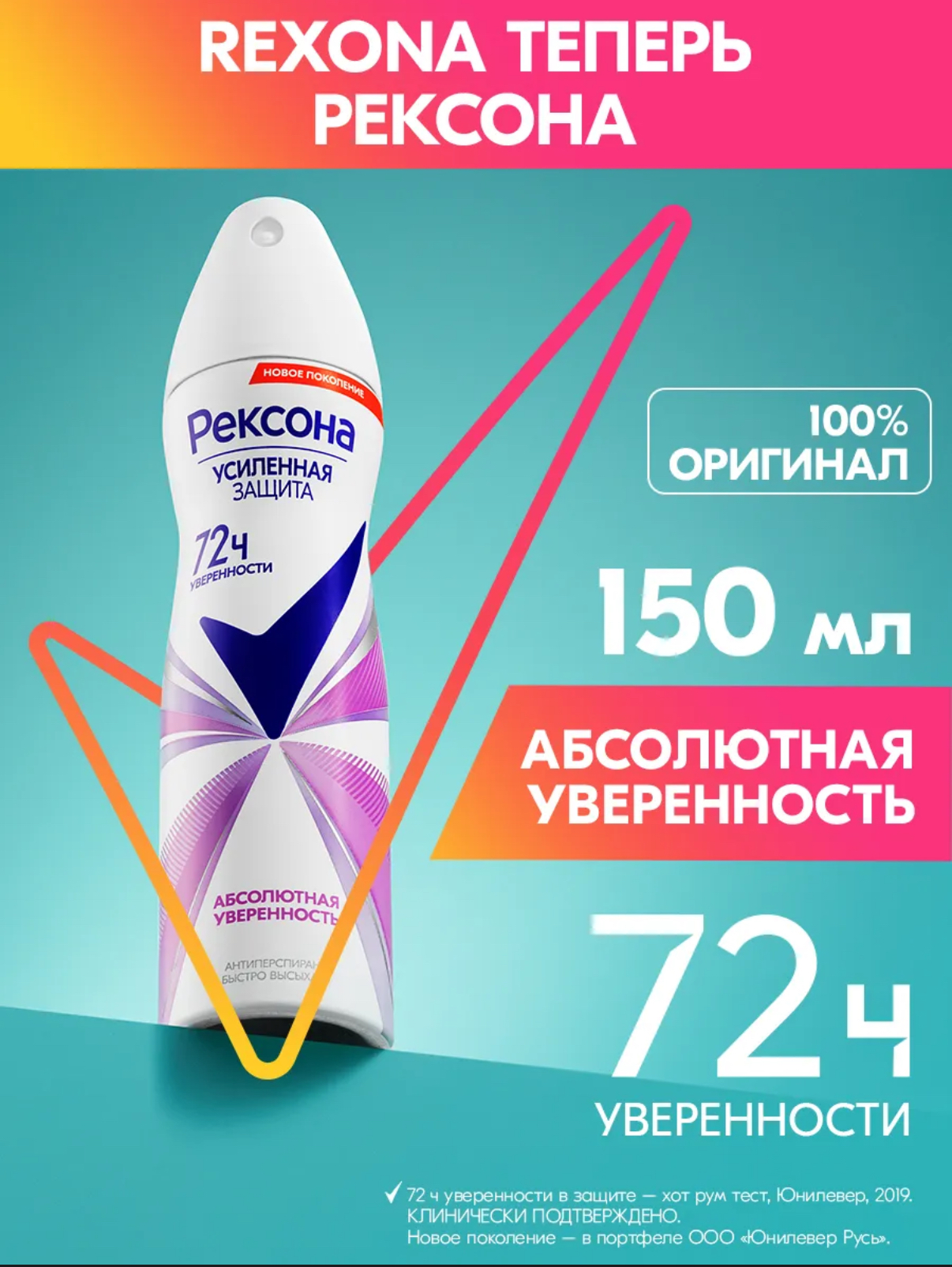 Дезодорант-антиперспирант спрей Rexona Абсолютная Уверенность (150 мл)