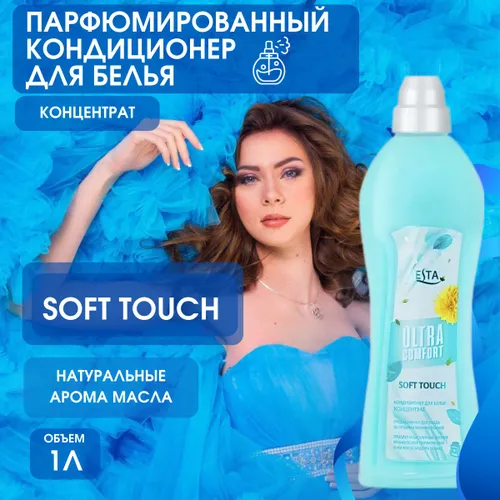 Кондиционер для белья Vesta Ultra Comfort Soft Touch 1 л