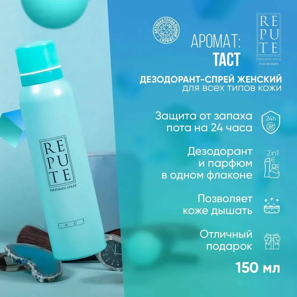 Дезодорант спрей женский Repute " Tact " 150мл.