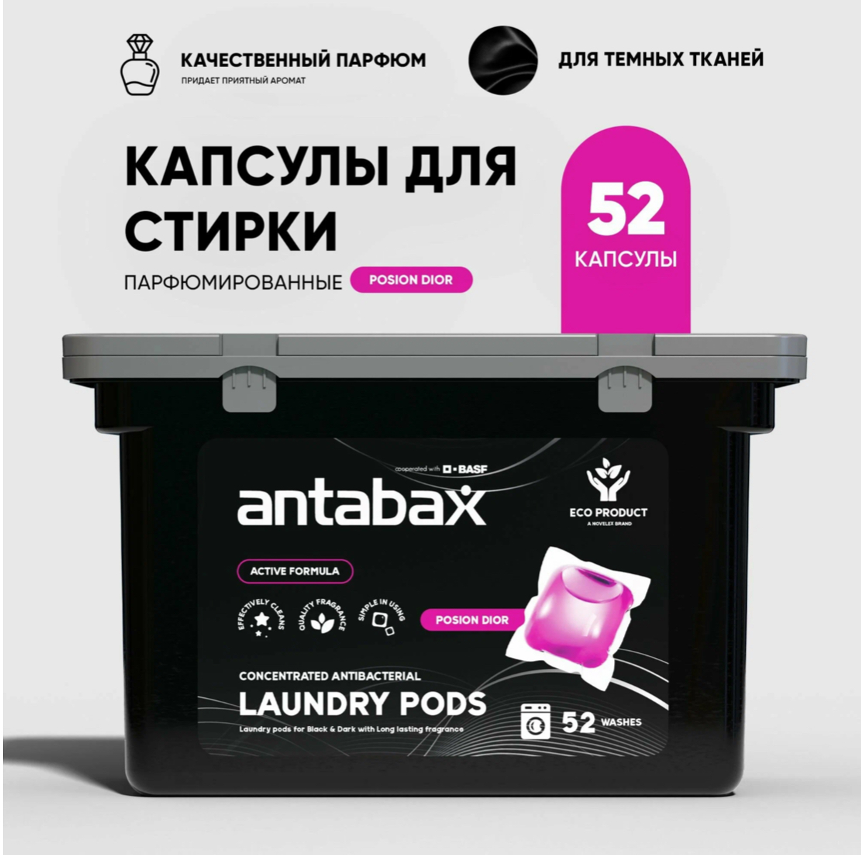 Капсулы для стирки ANTABAX 52шт. Posion Dior