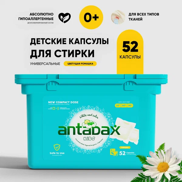 Капсулы для стирки детского белья ANTABAX 52шт. Голубой