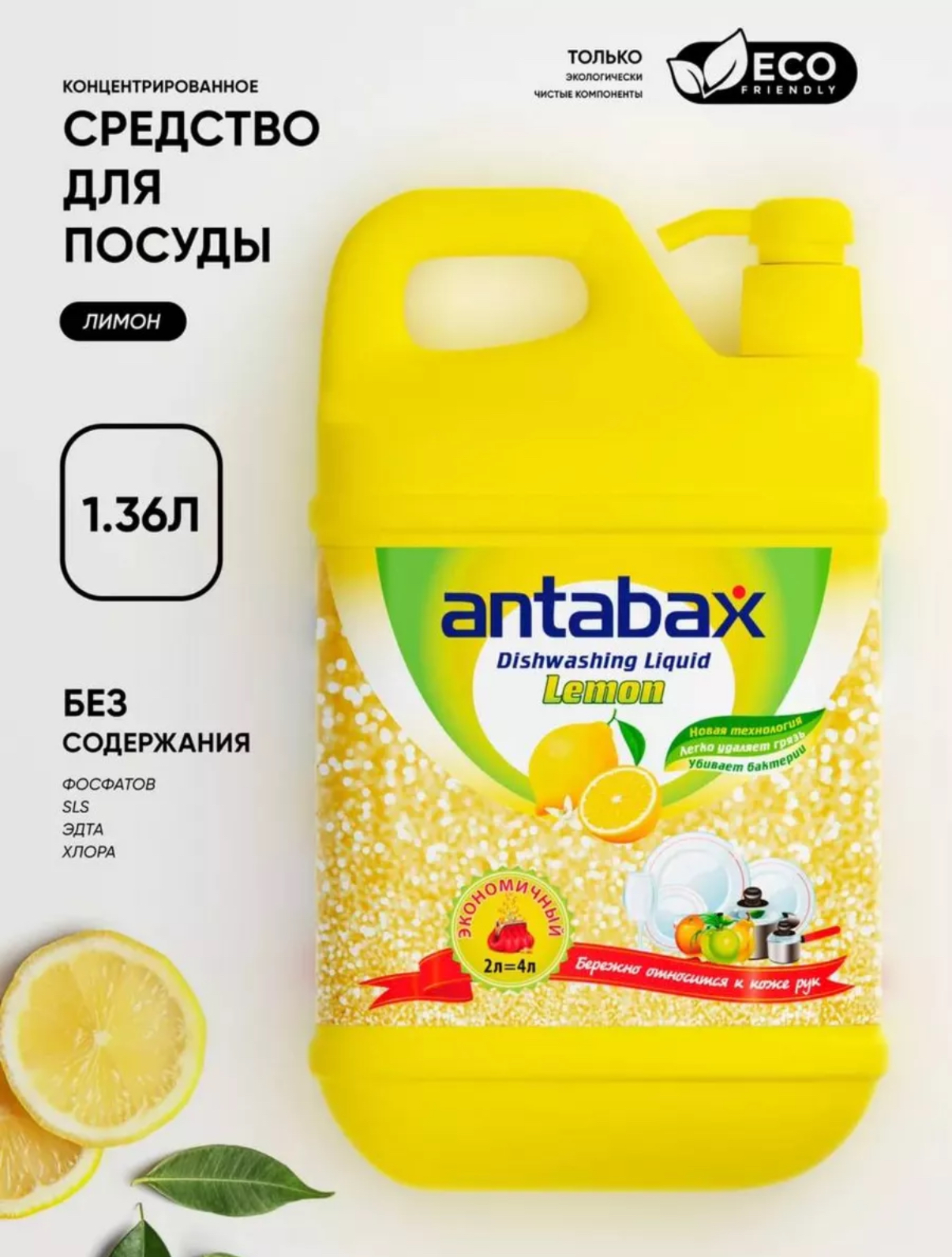 Средство для мытья посуды ANTABAX 1,36л. Лимон