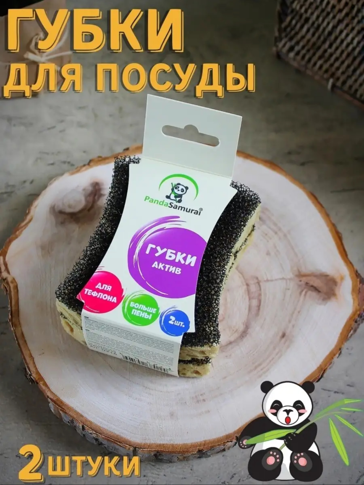 Губка для мытья посуды, антибактериальная, 2шт. Panda