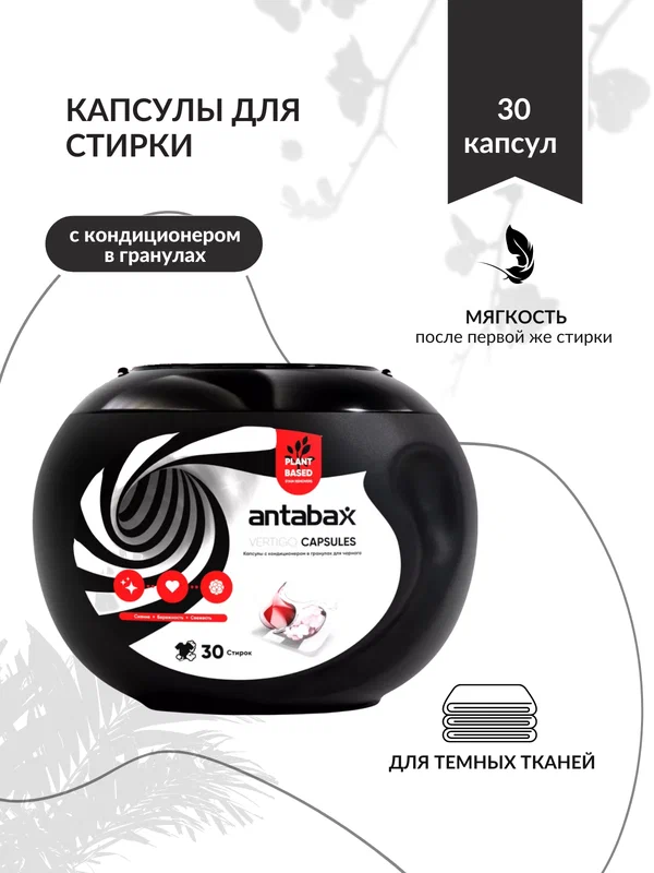 Капсулы для стирки с кондиционером ANTABAX 30шт. Черный