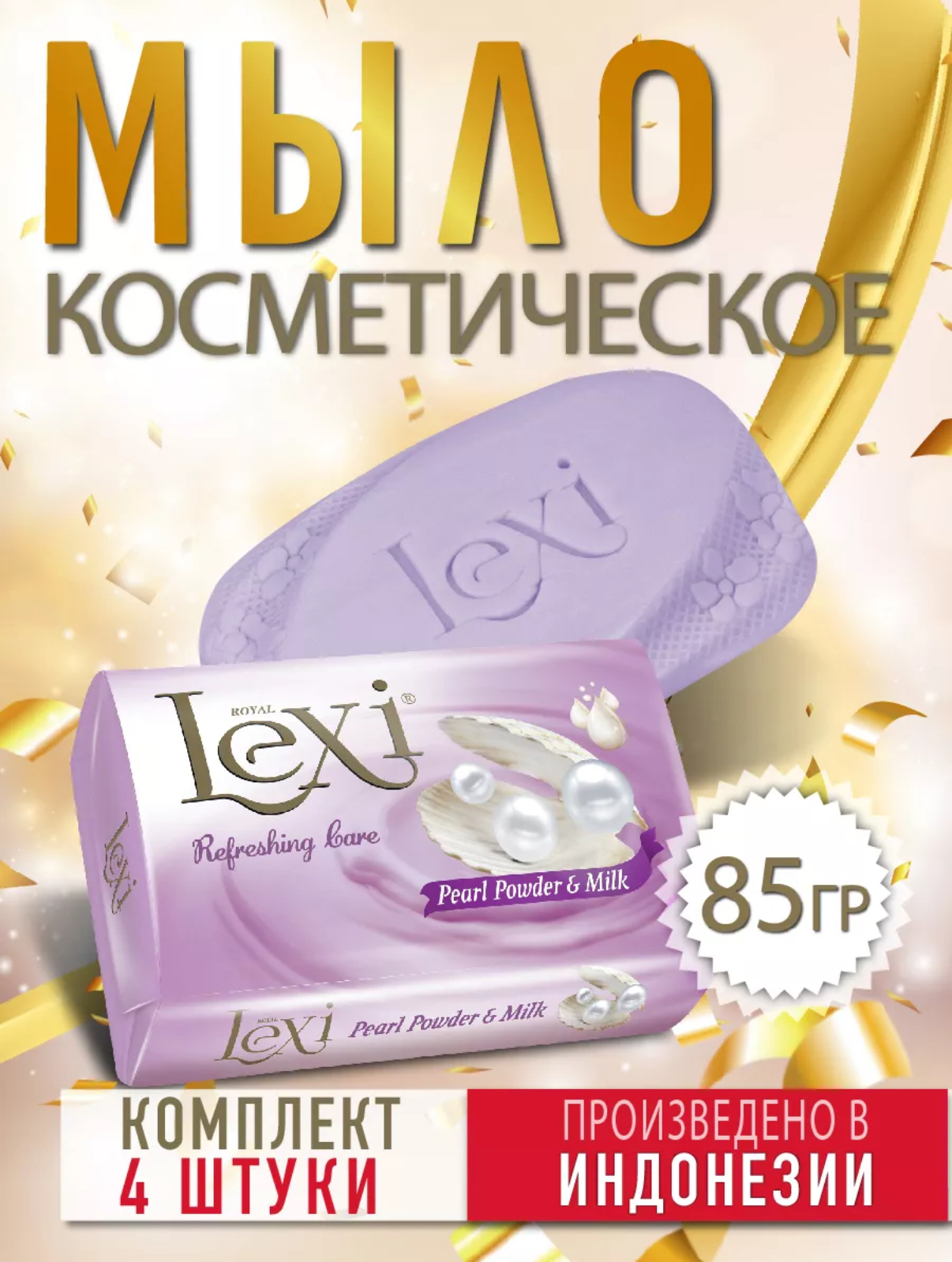 Туалетное Мыло Royal Lexi Жемчуг и молоко 85гр