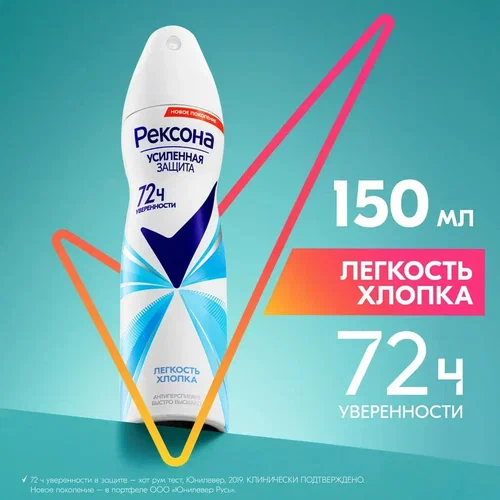 Дезодорант-антиперспирант спрей Rexona легкость хлопка (150 мл)