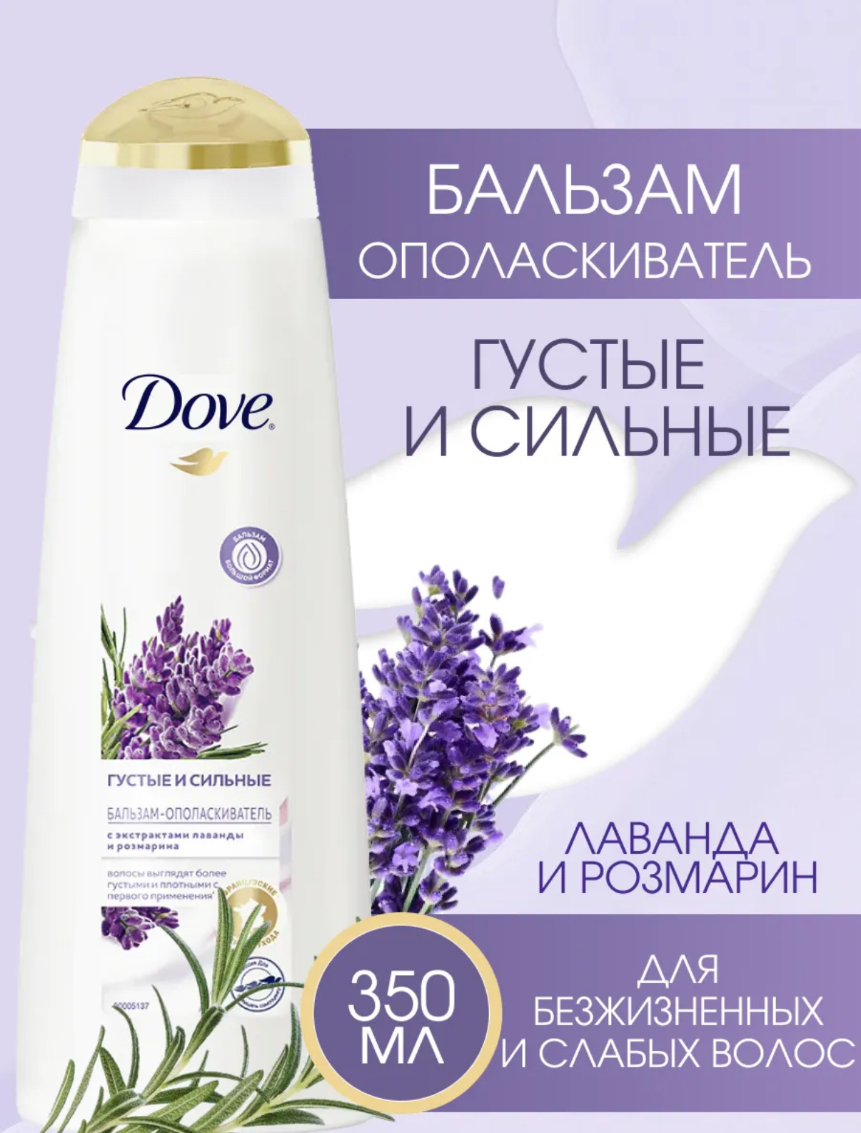 Бальзам-ополаскиватель для волос Dove Hair Therapy Густые и сильные Лаванда и розмарин (350 мл)