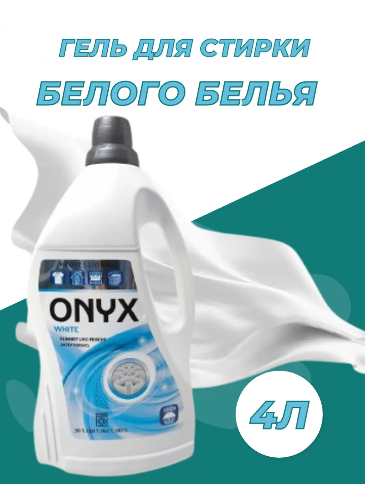 Гель для стирки ONYX 4л. для белого