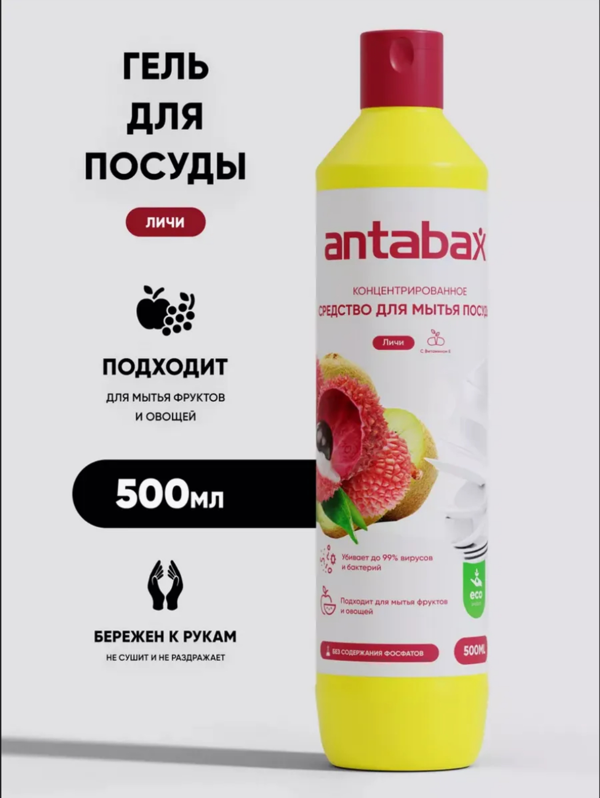 Средство для мытья посуды, овощей и фруктов Antabax 500 мл. Личи