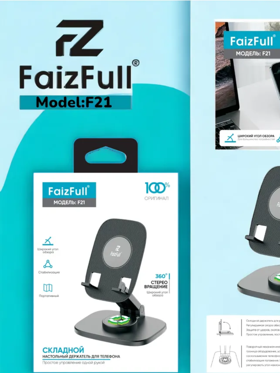 Подставка для телефона FaizFull F21