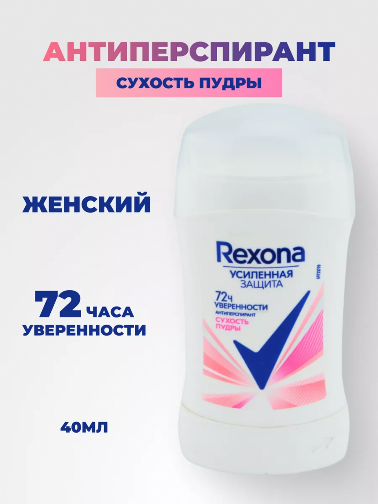 Антиперспирант-карандаш REXONA Сухость Пудры, 40 мл