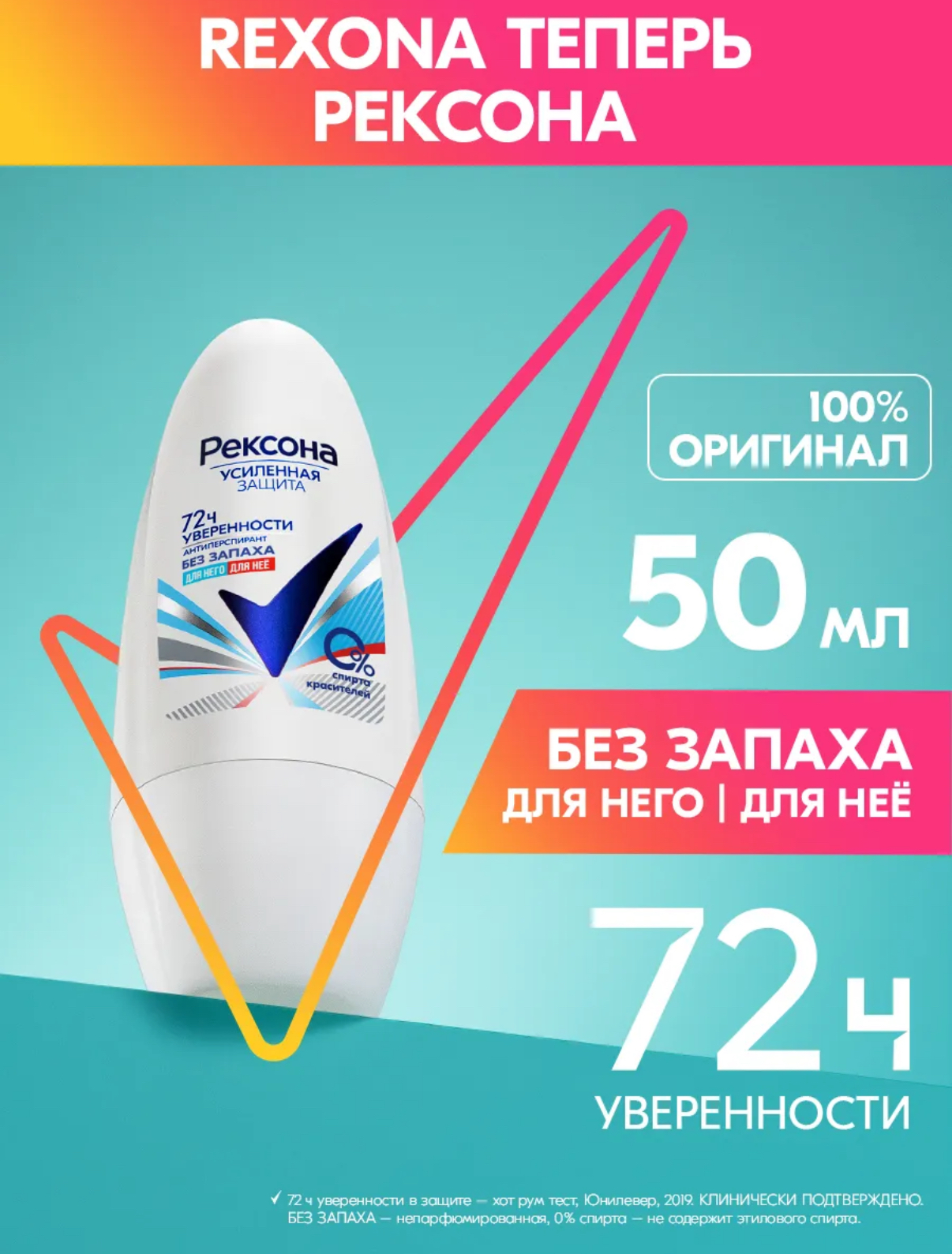 Дезодорант-антиперспирант шариковый Rexona Без запаха (50 мл)