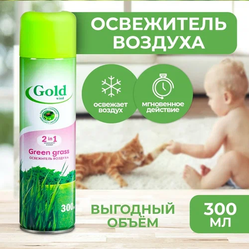 Освежитель воздуха Gold Wind 2в1 (300 мл) - Зеленая трава