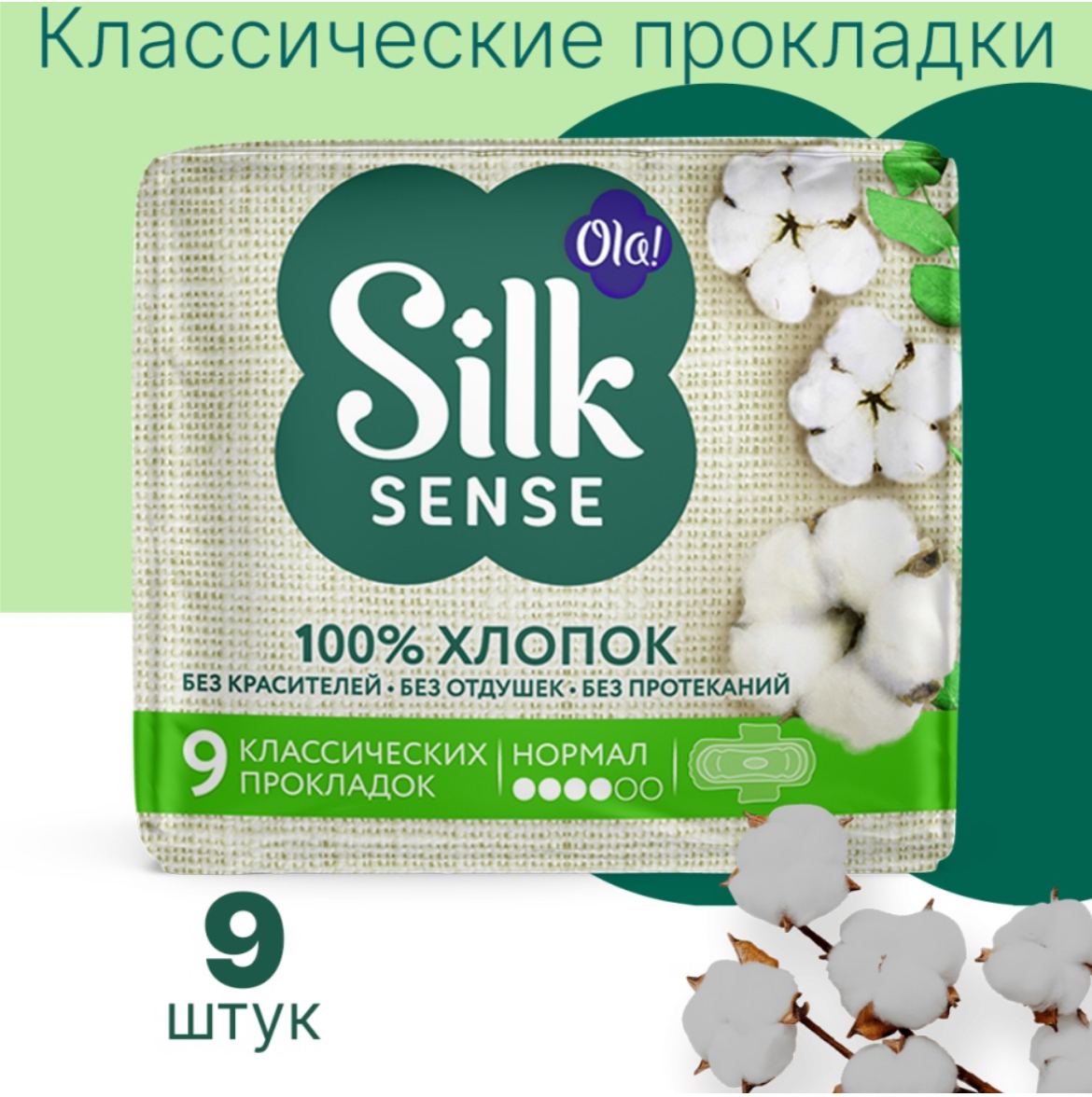 Прокладки гигиенические Ola! Silk Sense Cotton Хлопковая поверхность Normal (9 шт.) (50929)