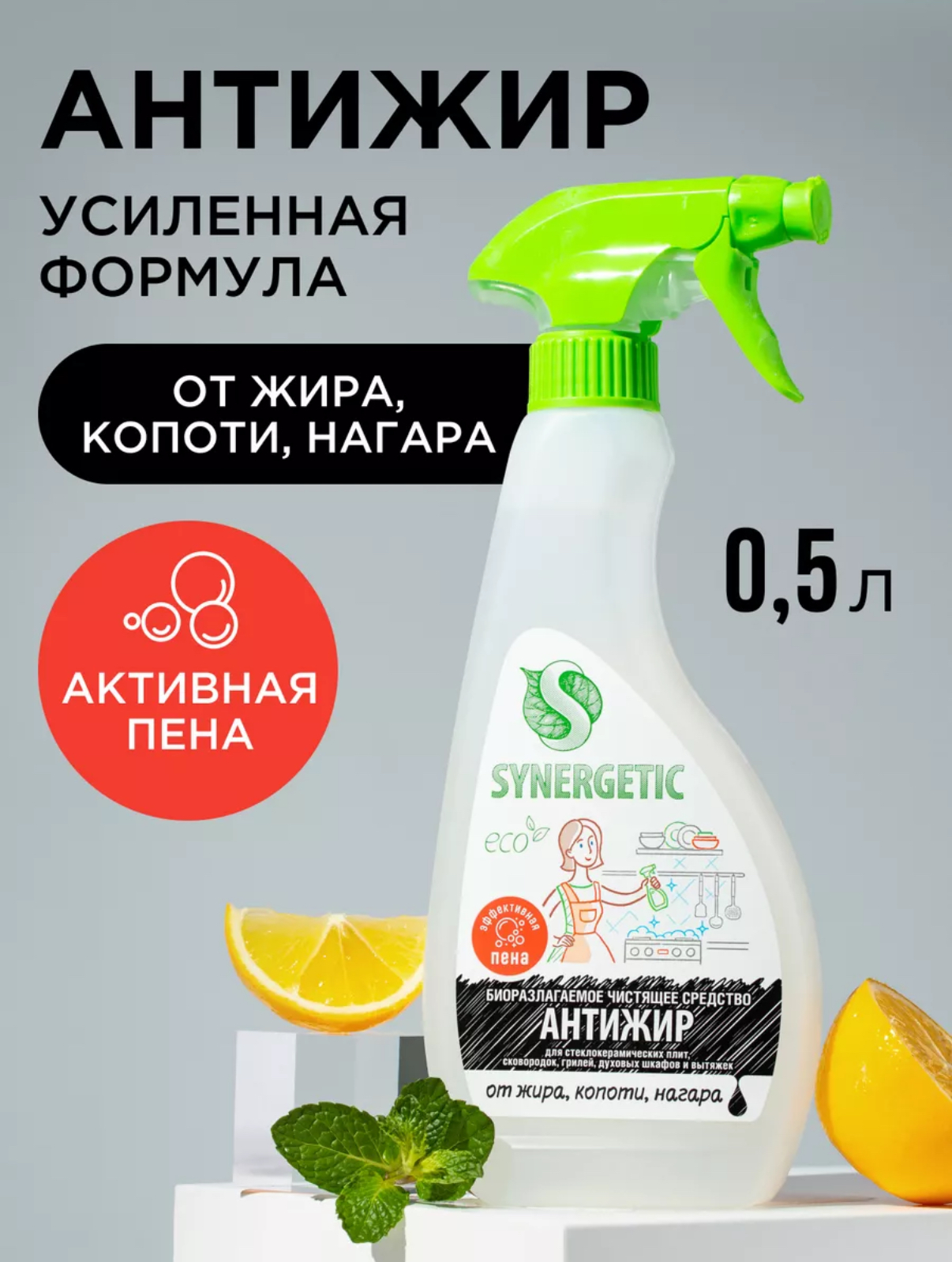 Чистящее средство SYNERGETIC для удаления жира, копоти и нагара Антижир 0,5 л