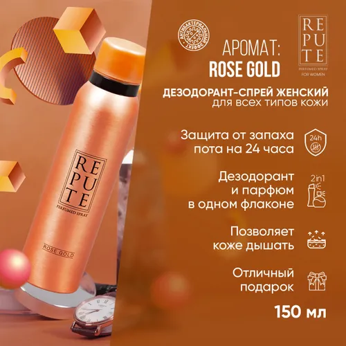 Дезодорант спрей женский Repute " Rose Gold " 150мл.