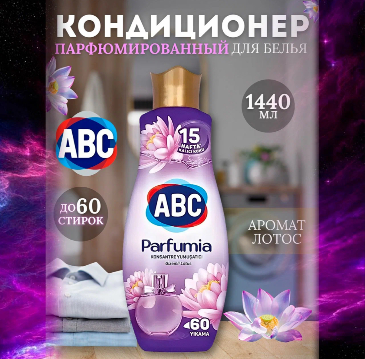 Кондиционер для белья ABC Gizemli Lotus