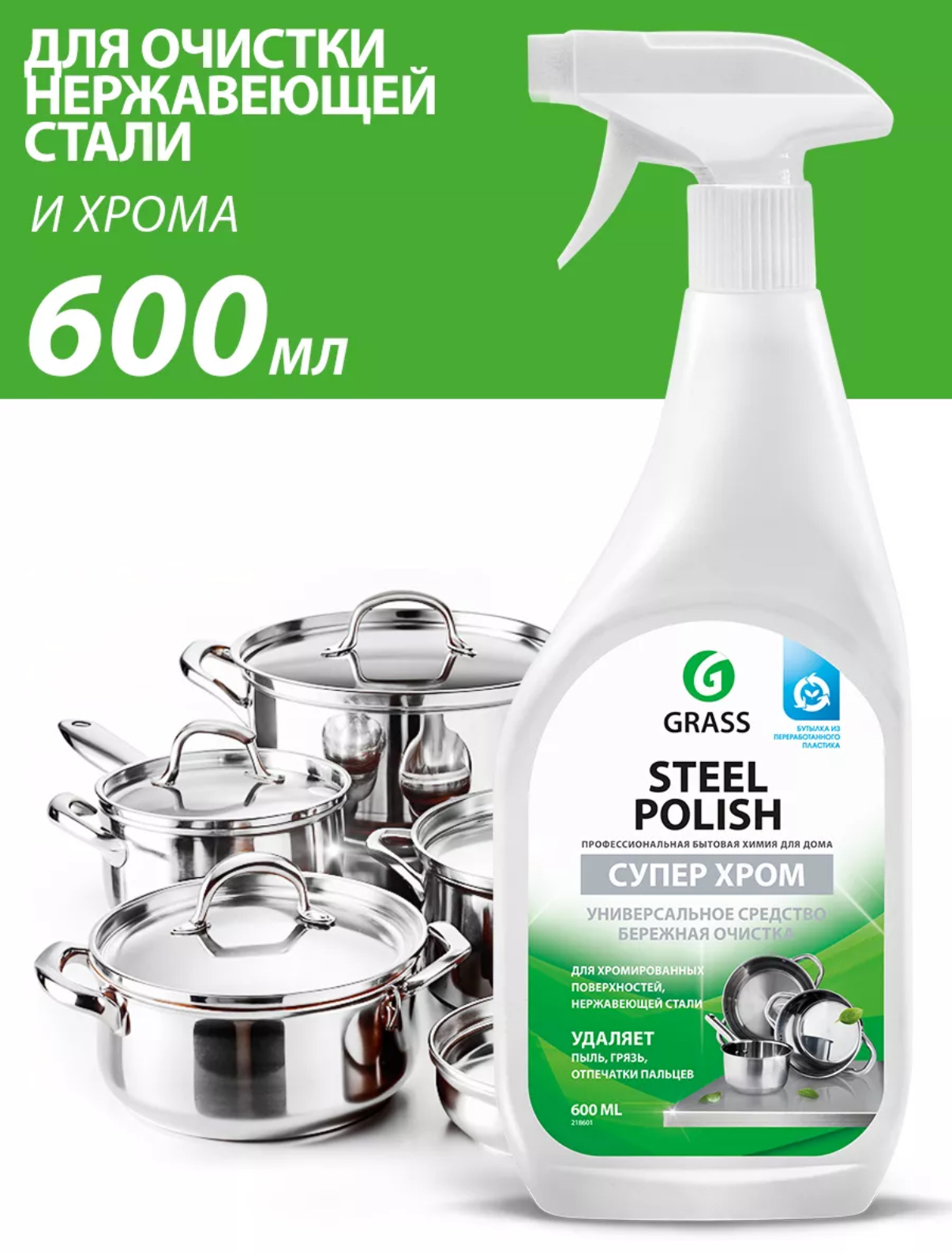 Очиститель для нержавеющей стали Grass Steel Polish (600 мл)