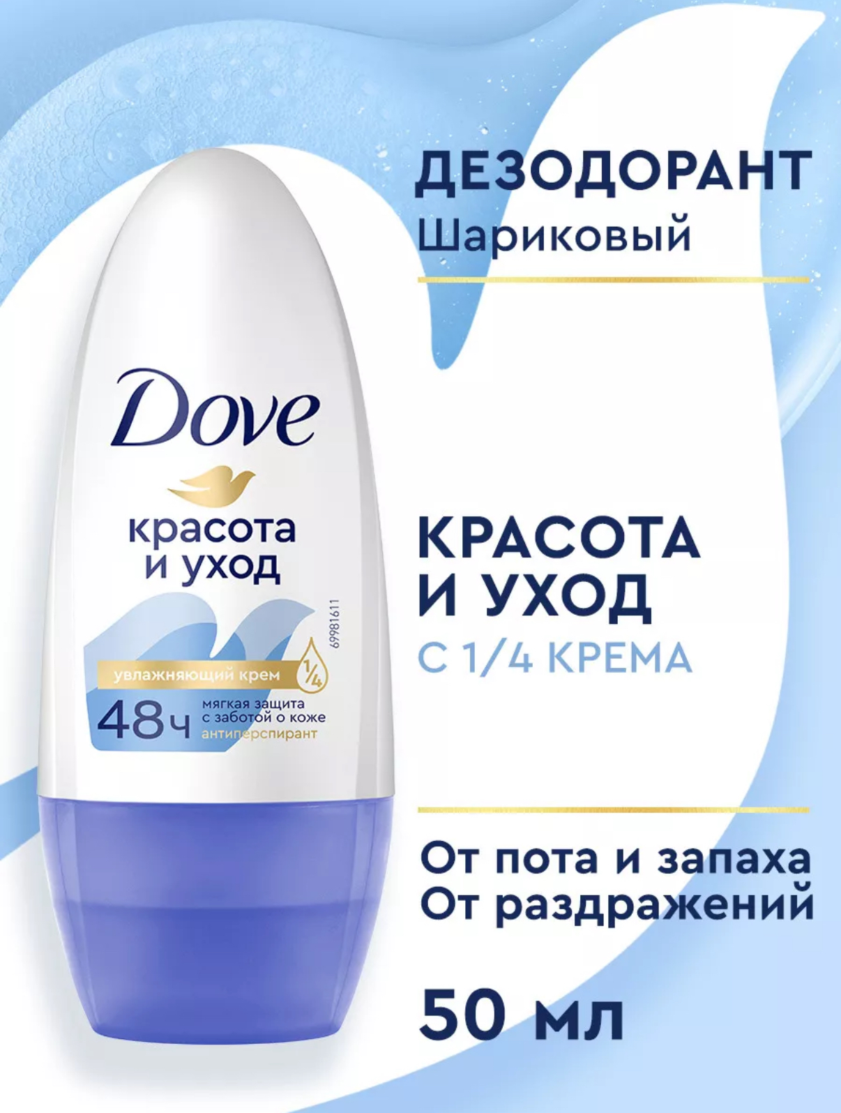 Дезодорант-антиперспирант шариковый Dove красота и уход (50 мл)