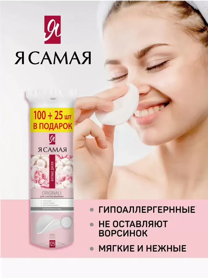 Ватные диски Я Самая Original care (100+25 шт.)