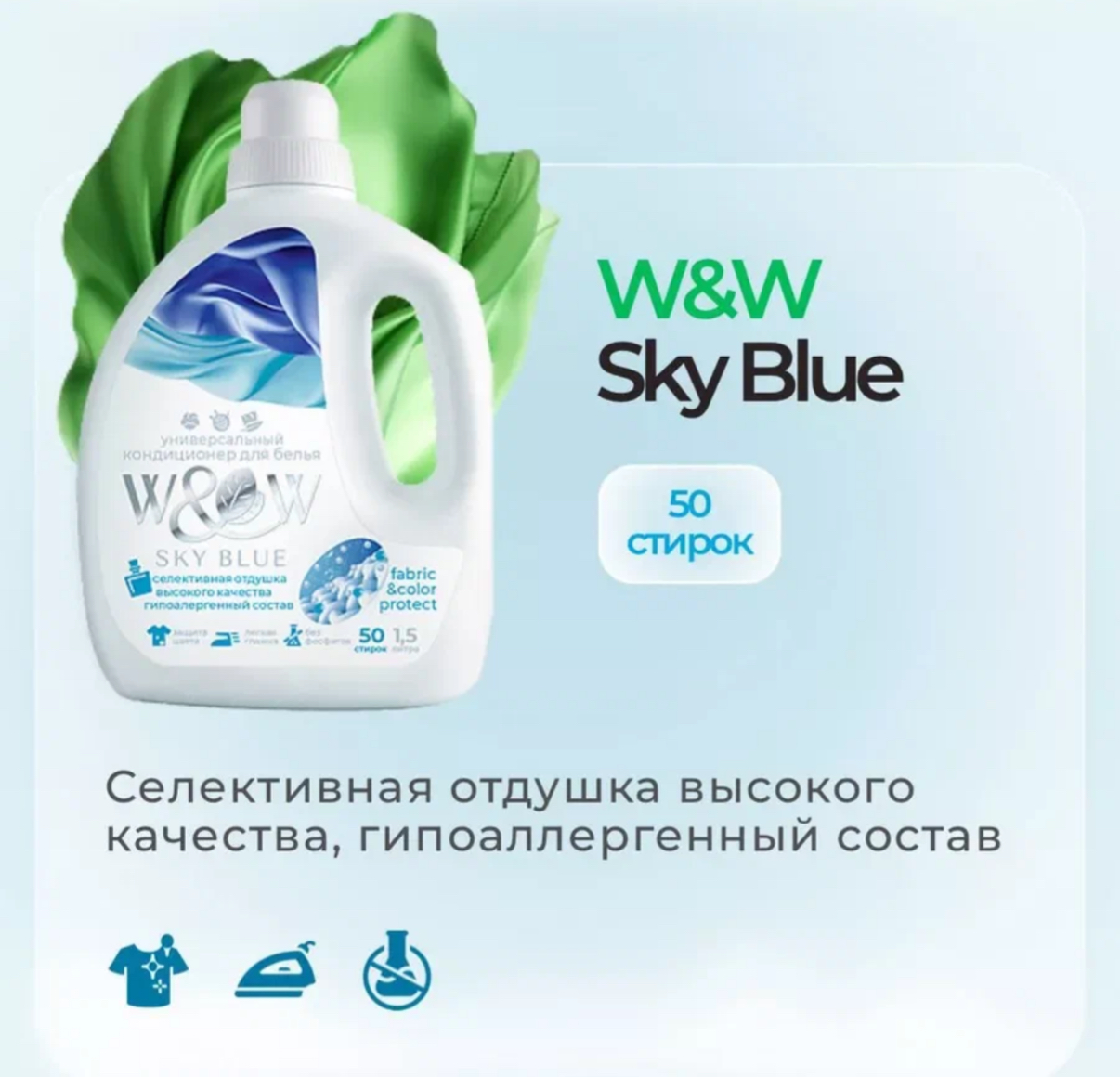 Кондиционер для белья W&W Sky blue 1.5 л,