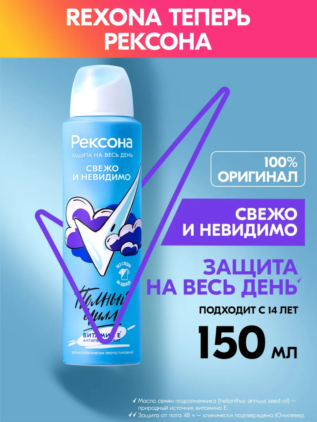 Дезодорант-антиперспирант спрей Rexona Свежо и невидимо (150 мл)