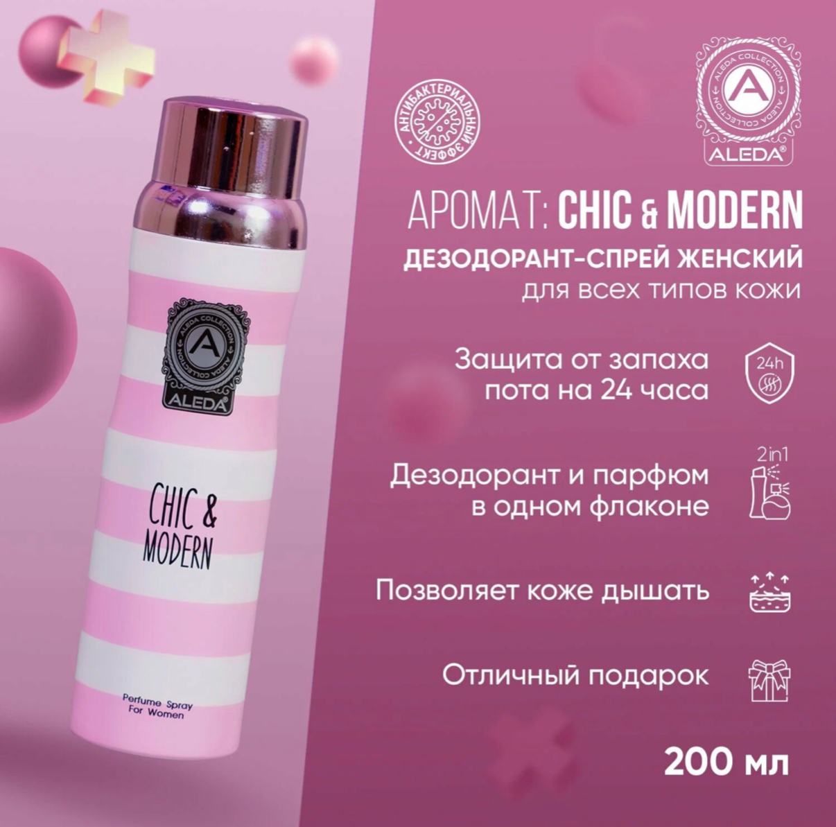 Дезодорант-спрей женский Aleda "Chic Modern" 200 мл