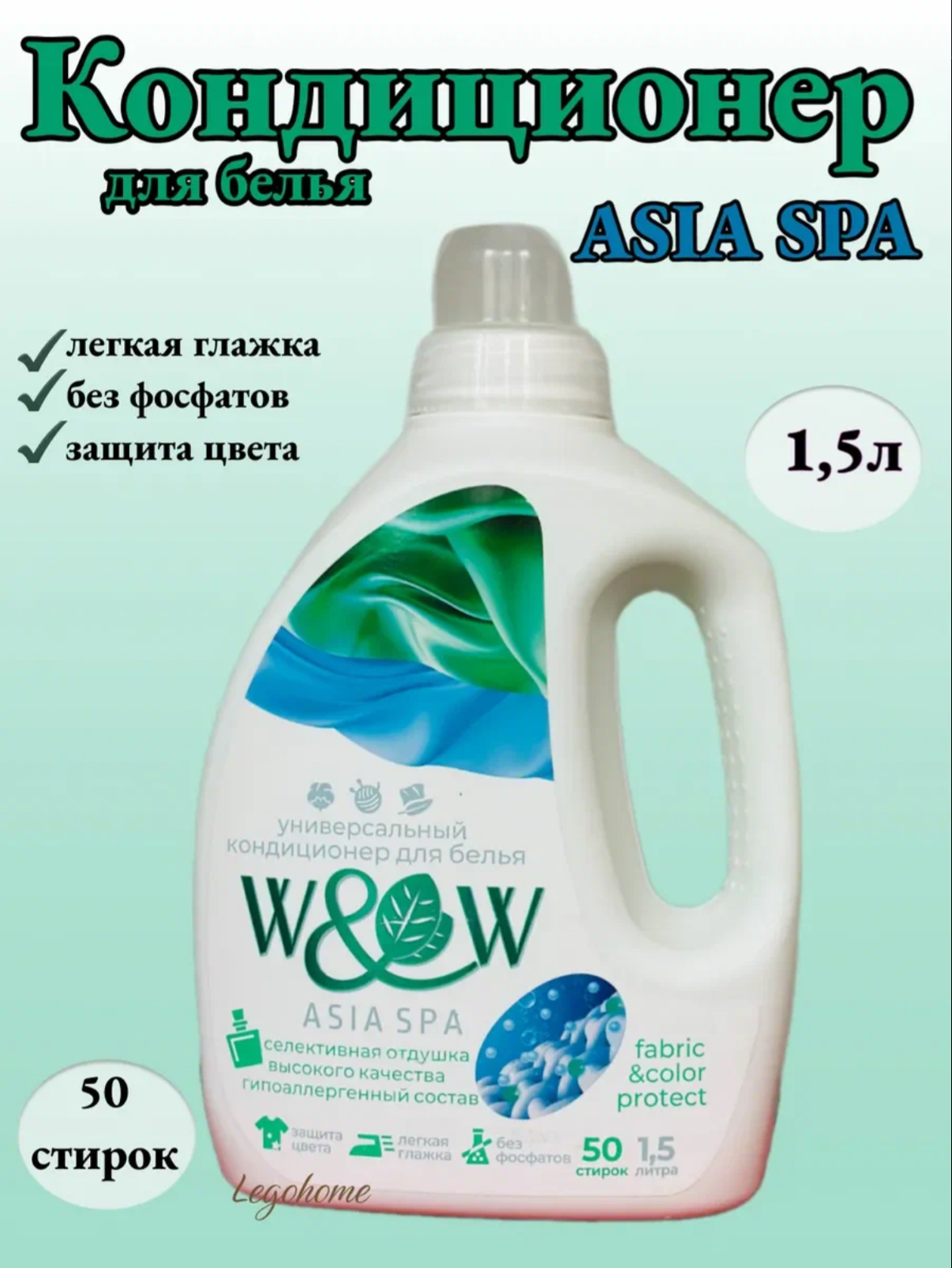 Кондиционер для белья W&W Asia Spa 1.5l